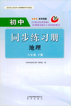 明天出版社2021初中同步練習(xí)冊地理五四制六年級下冊魯教版答案