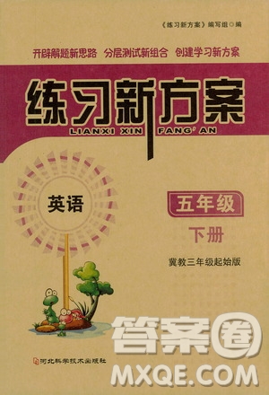 河北科學(xué)技術(shù)出版社2021練習(xí)新方案英語五年級下冊冀教三年級起始版答案