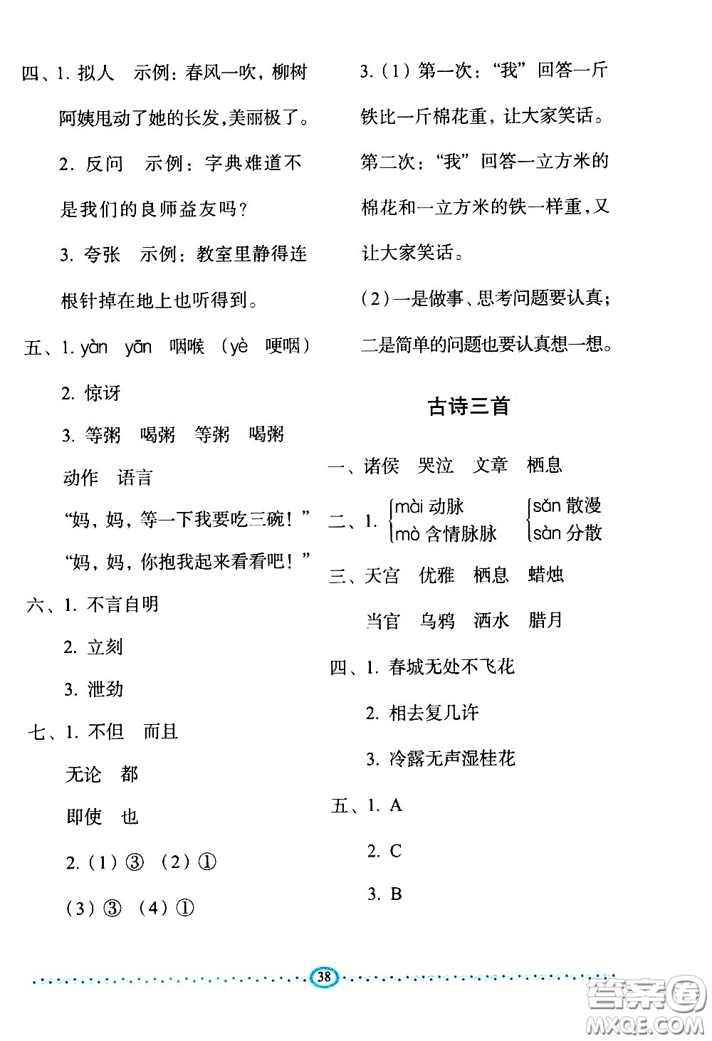 長春出版社2021小學(xué)生隨堂同步練習(xí)語文六年級下冊人教版答案