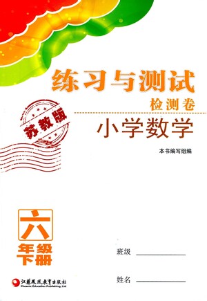 江蘇鳳凰教育出版社2021練習(xí)與測試檢測卷小學(xué)數(shù)學(xué)六年級下冊蘇教版答案