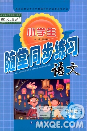 長春出版社2021小學(xué)生隨堂同步練習(xí)語文六年級下冊人教版答案