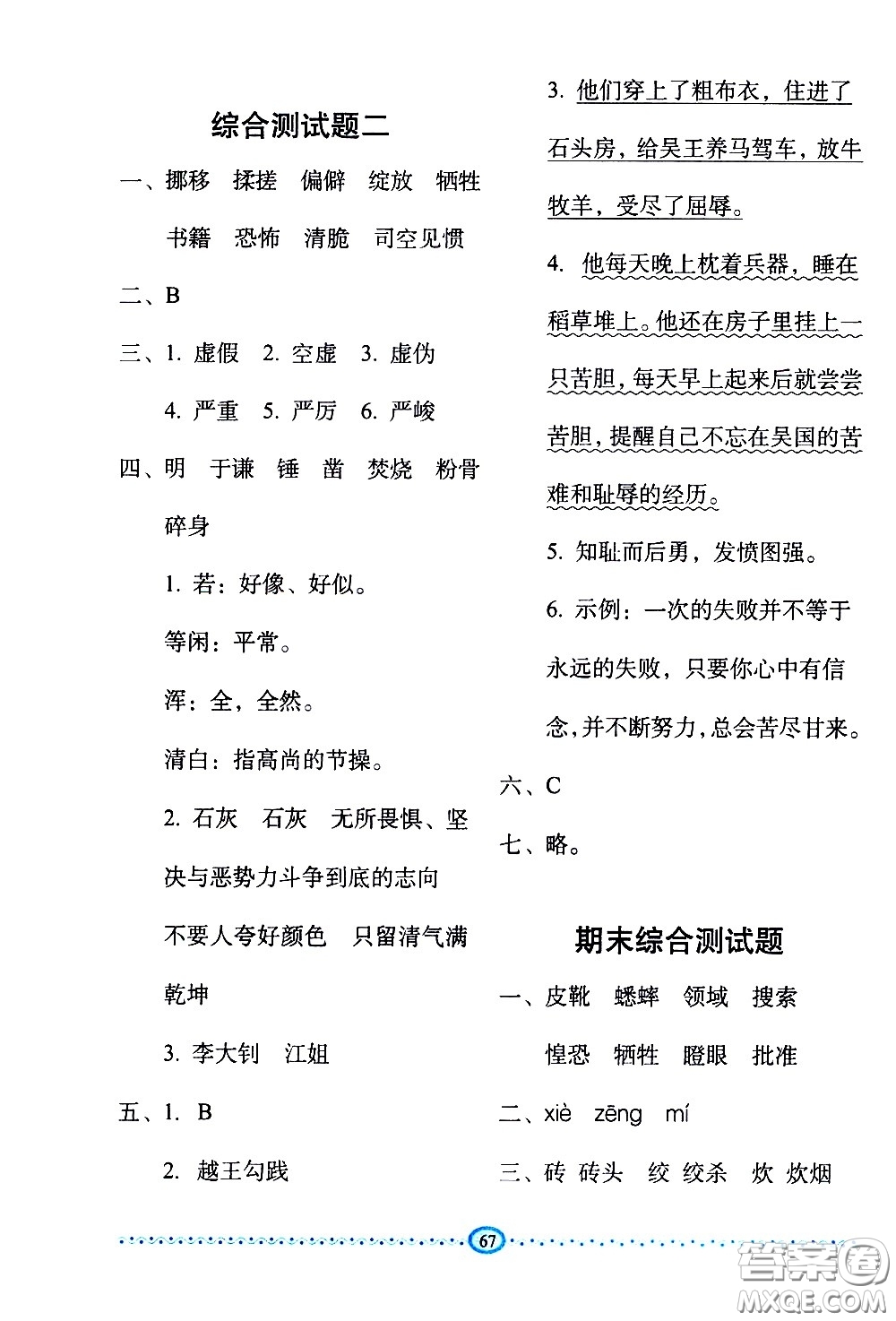 長春出版社2021小學(xué)生隨堂同步練習(xí)語文六年級下冊人教版答案