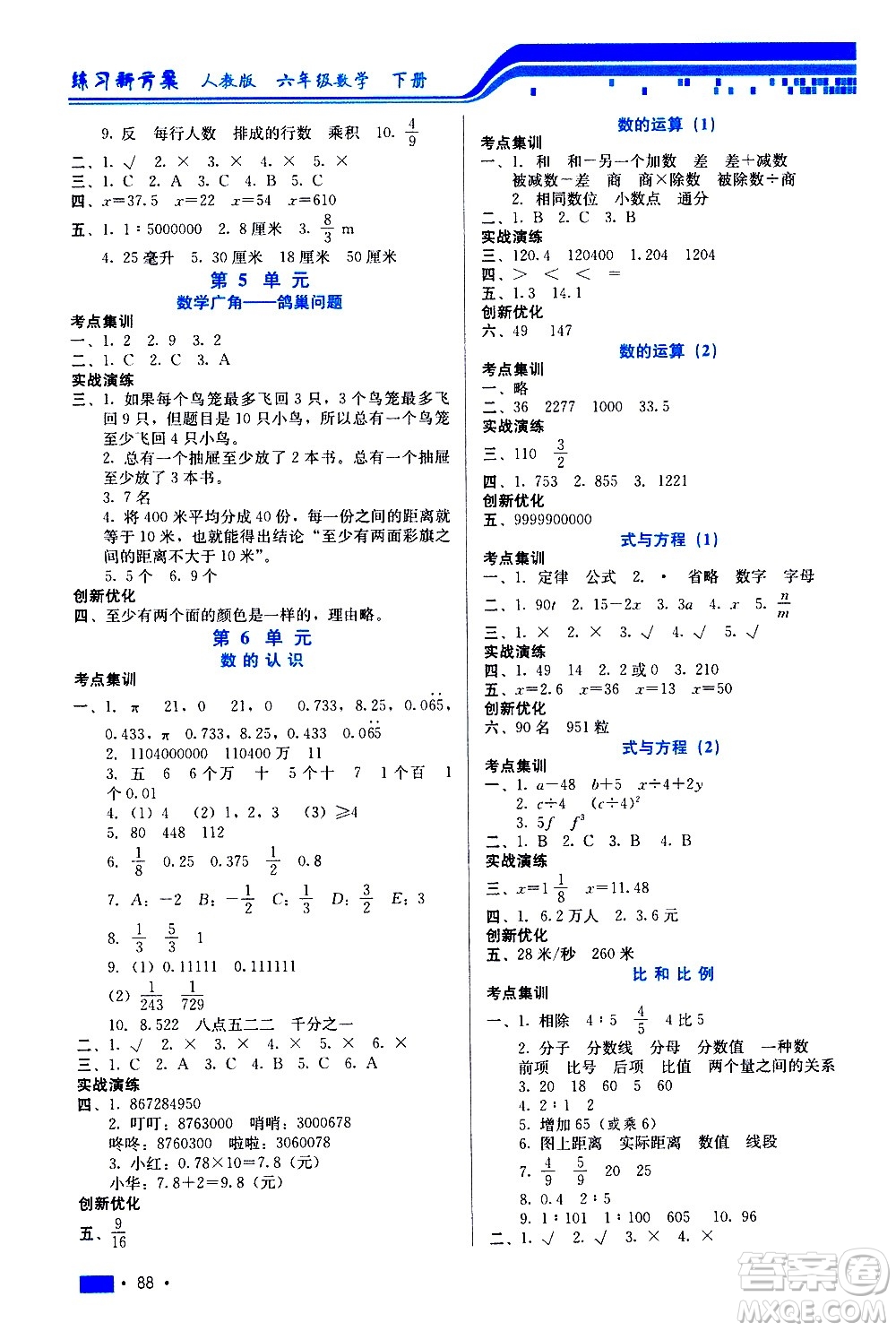 河北科學(xué)技術(shù)出版社2021練習(xí)新方案數(shù)學(xué)六年級(jí)下冊(cè)人教版答案