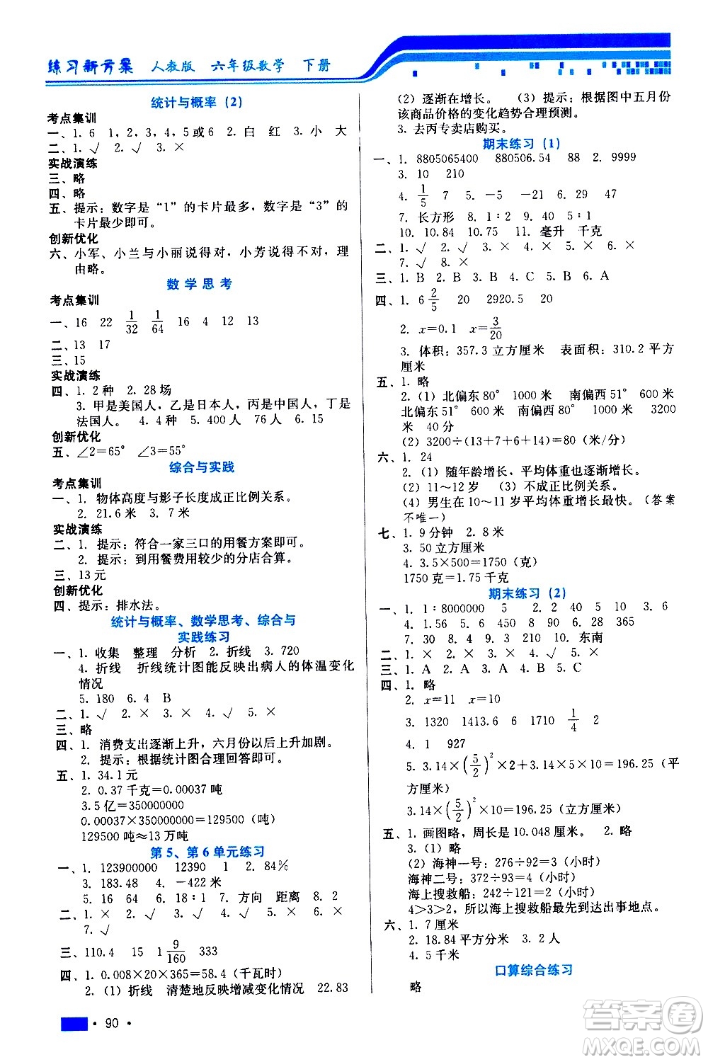 河北科學(xué)技術(shù)出版社2021練習(xí)新方案數(shù)學(xué)六年級(jí)下冊(cè)人教版答案