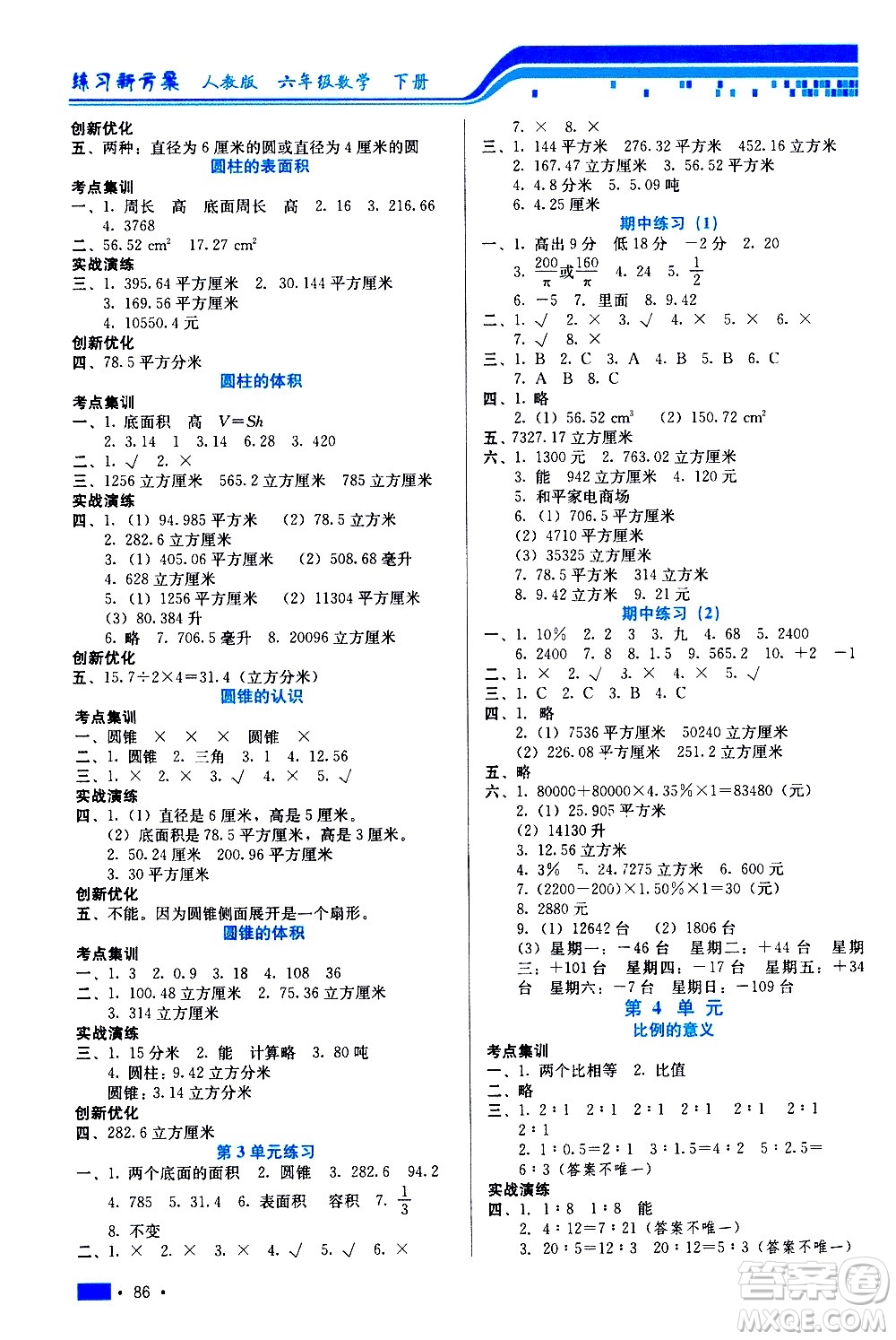 河北科學(xué)技術(shù)出版社2021練習(xí)新方案數(shù)學(xué)六年級(jí)下冊(cè)人教版答案