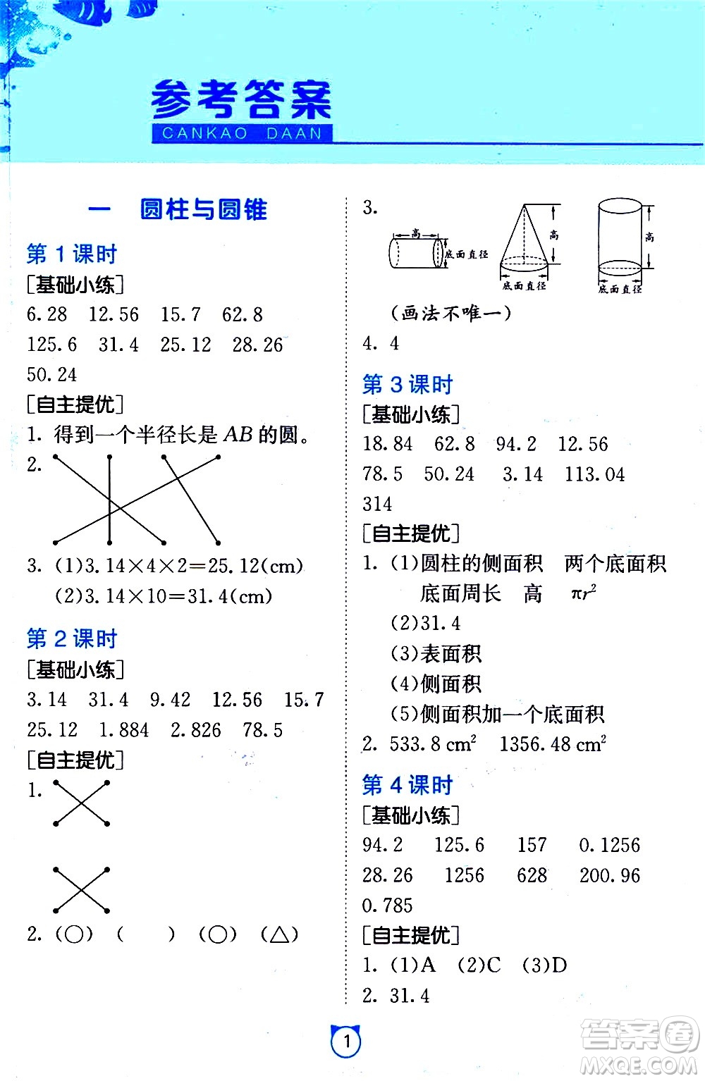 江蘇人民出版社2021小學(xué)數(shù)學(xué)口算速算提優(yōu)練習(xí)冊六年級下冊北師大版答案