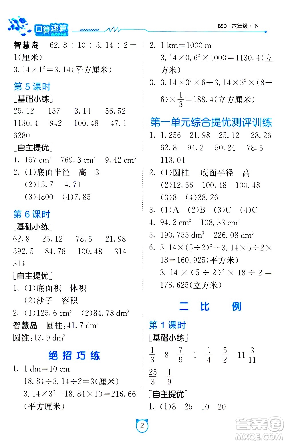 江蘇人民出版社2021小學(xué)數(shù)學(xué)口算速算提優(yōu)練習(xí)冊六年級下冊北師大版答案