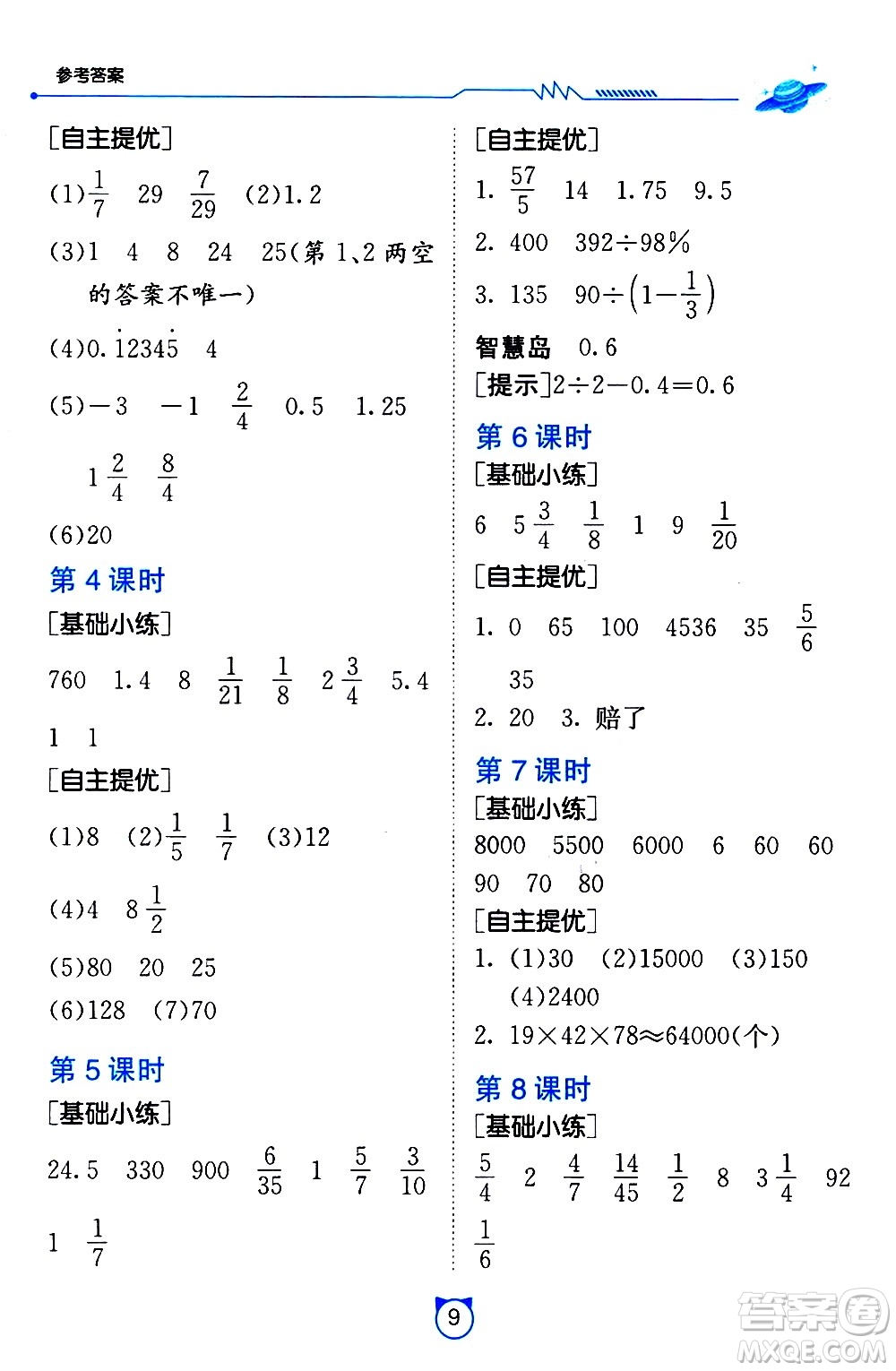 江蘇人民出版社2021小學(xué)數(shù)學(xué)口算速算提優(yōu)練習(xí)冊六年級下冊北師大版答案