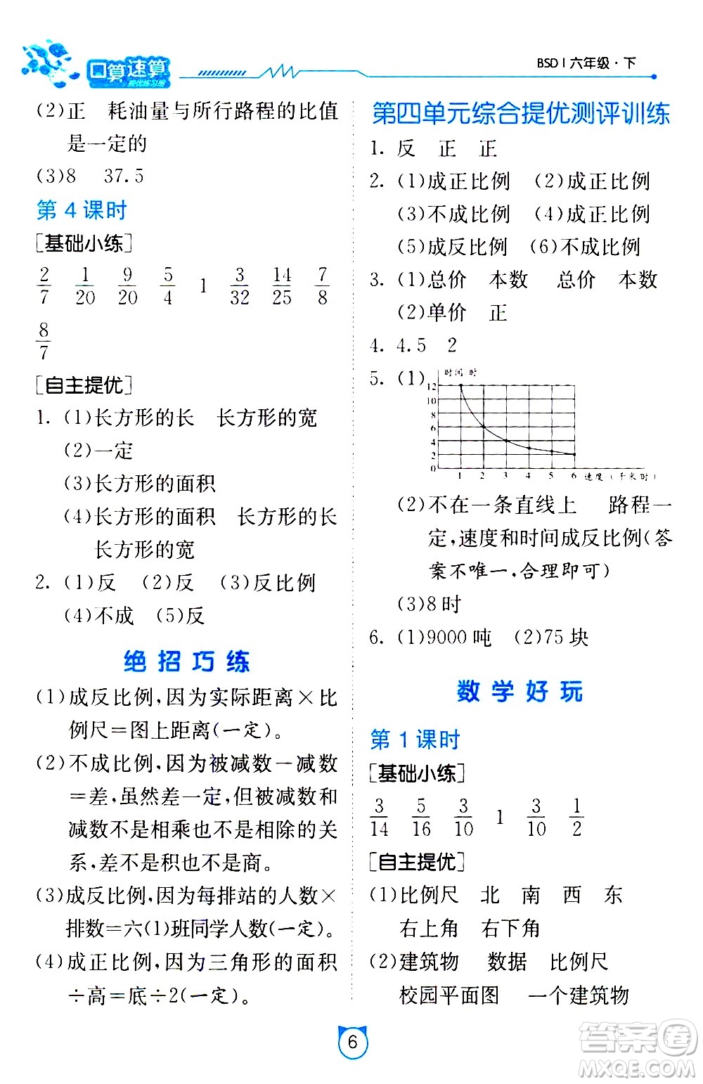 江蘇人民出版社2021小學(xué)數(shù)學(xué)口算速算提優(yōu)練習(xí)冊六年級下冊北師大版答案