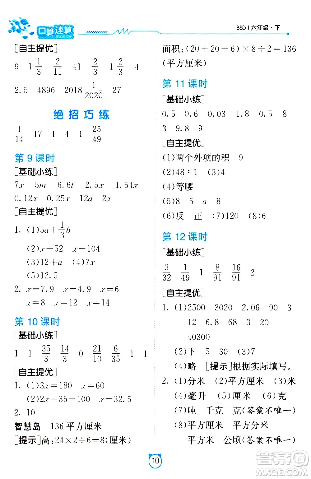 江蘇人民出版社2021小學(xué)數(shù)學(xué)口算速算提優(yōu)練習(xí)冊六年級下冊北師大版答案