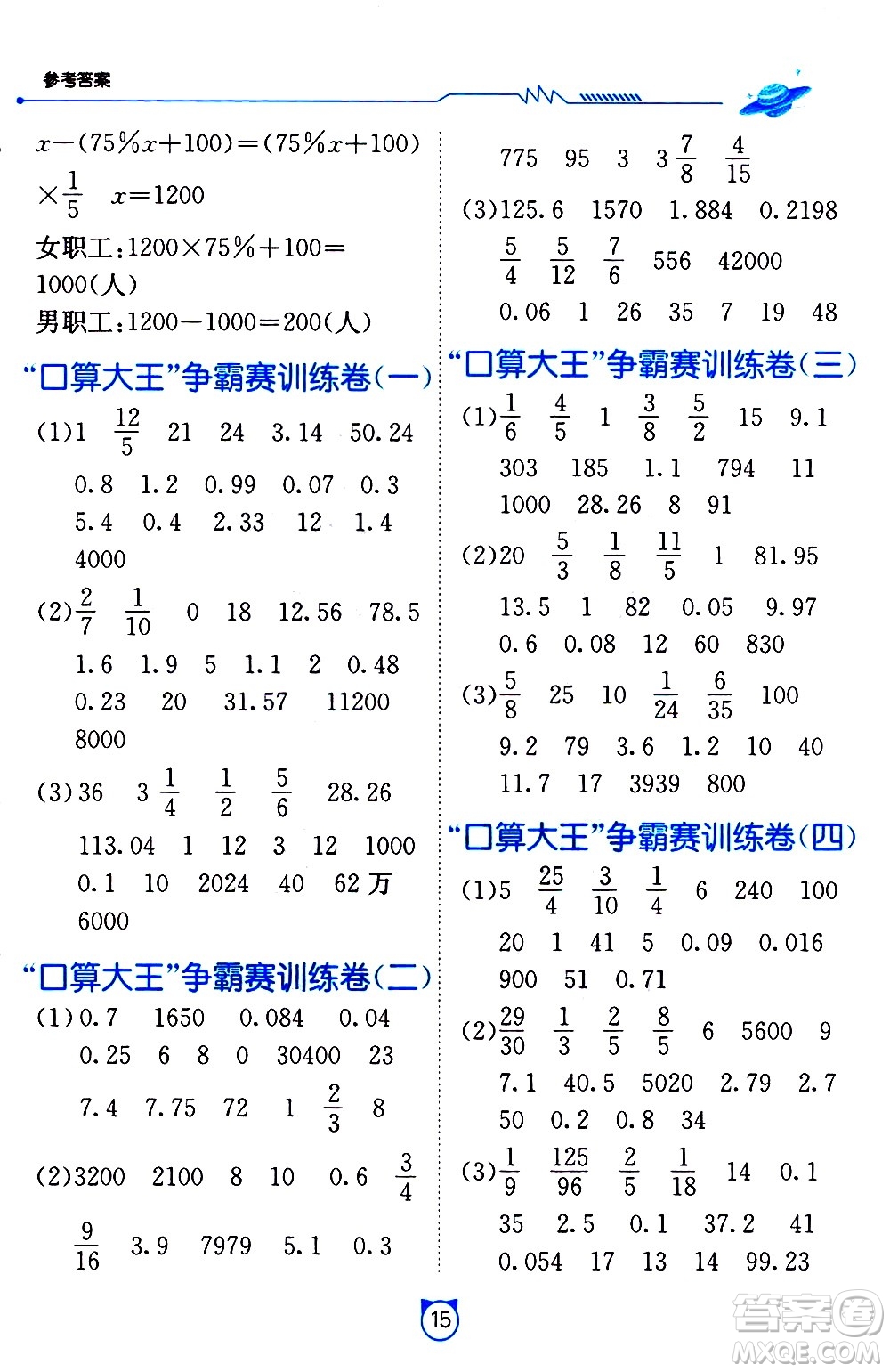 江蘇人民出版社2021小學(xué)數(shù)學(xué)口算速算提優(yōu)練習(xí)冊六年級下冊北師大版答案