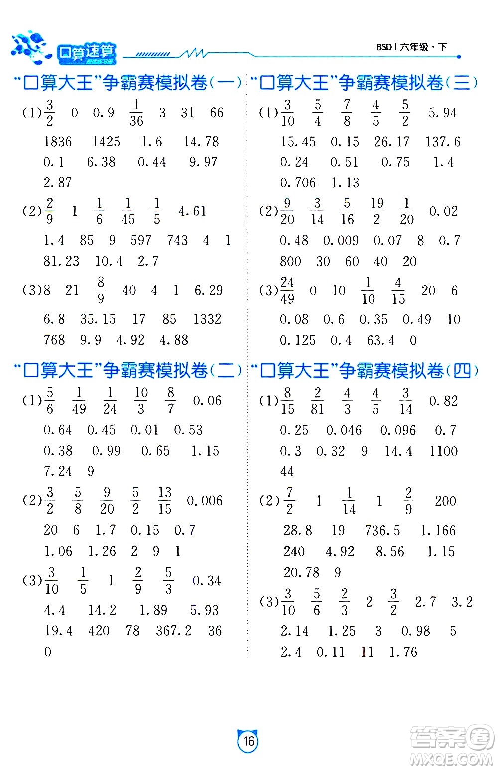 江蘇人民出版社2021小學(xué)數(shù)學(xué)口算速算提優(yōu)練習(xí)冊六年級下冊北師大版答案