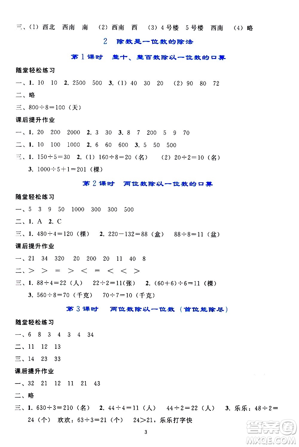 人民教育出版社2021同步輕松練習(xí)數(shù)學(xué)三年級(jí)下冊(cè)人教版答案