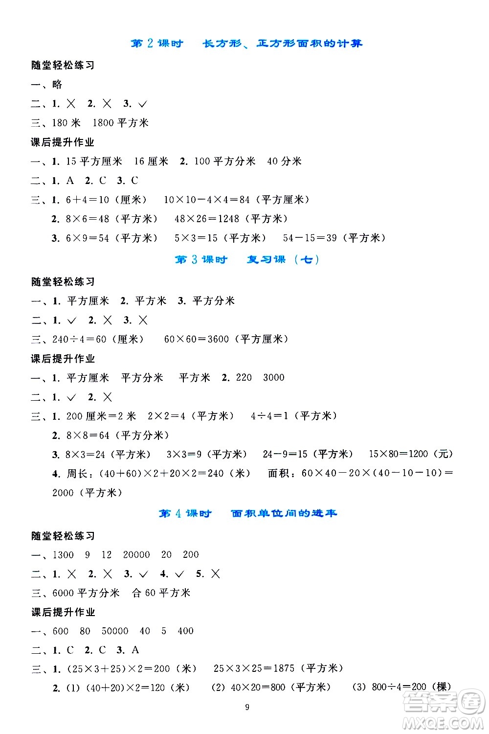 人民教育出版社2021同步輕松練習(xí)數(shù)學(xué)三年級(jí)下冊(cè)人教版答案