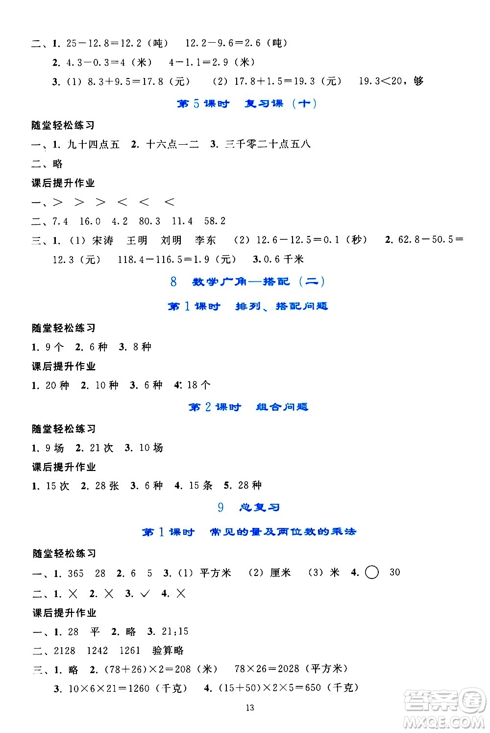 人民教育出版社2021同步輕松練習(xí)數(shù)學(xué)三年級(jí)下冊(cè)人教版答案