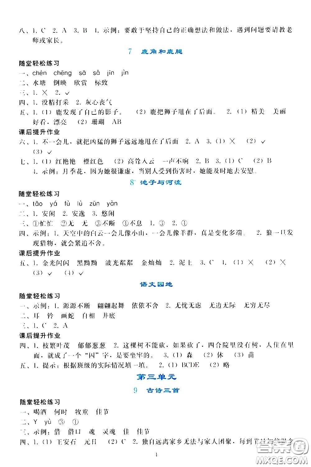 人民教育出版社2021同步輕松練習(xí)語文三年級下冊人教版答案