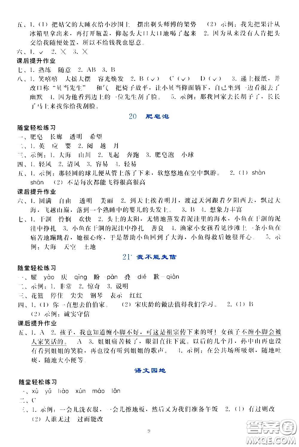 人民教育出版社2021同步輕松練習(xí)語文三年級下冊人教版答案