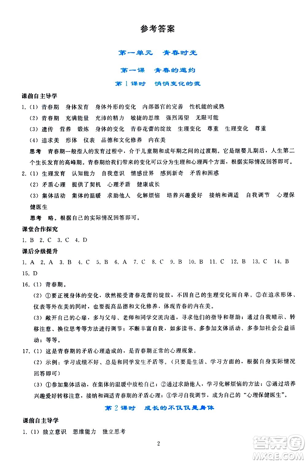 人民教育出版社2021同步輕松練習(xí)道德與法治七年級(jí)下冊(cè)人教版答案