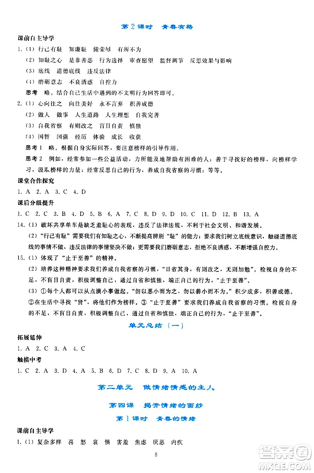 人民教育出版社2021同步輕松練習(xí)道德與法治七年級(jí)下冊(cè)人教版答案