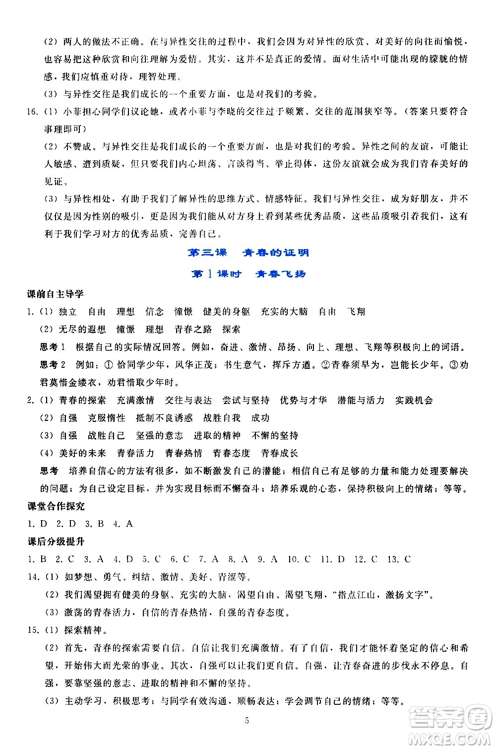 人民教育出版社2021同步輕松練習(xí)道德與法治七年級(jí)下冊(cè)人教版答案