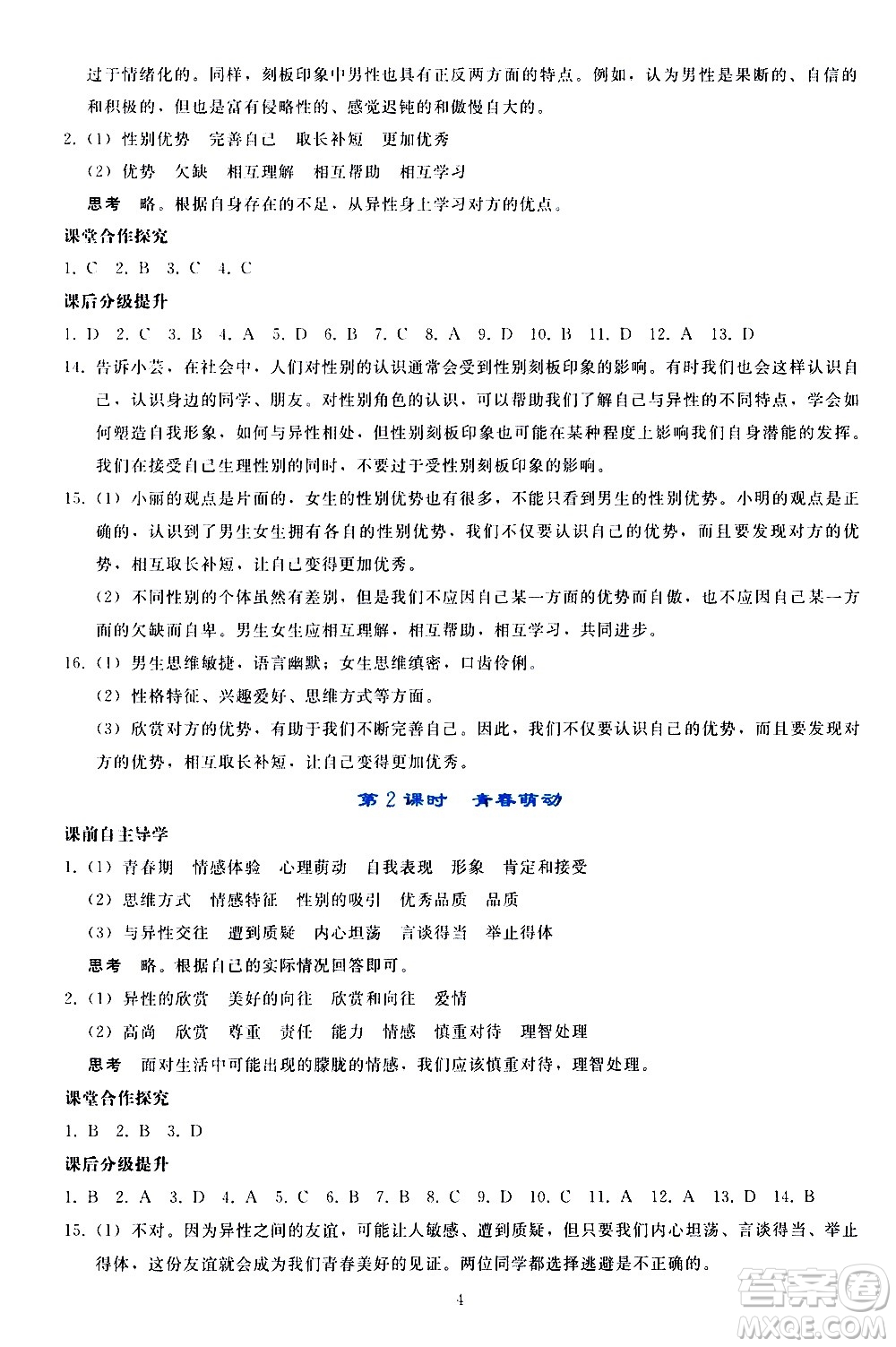 人民教育出版社2021同步輕松練習(xí)道德與法治七年級(jí)下冊(cè)人教版答案