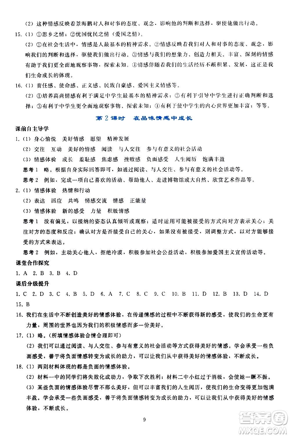 人民教育出版社2021同步輕松練習(xí)道德與法治七年級(jí)下冊(cè)人教版答案