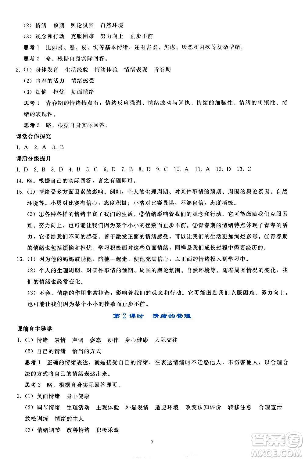 人民教育出版社2021同步輕松練習(xí)道德與法治七年級(jí)下冊(cè)人教版答案