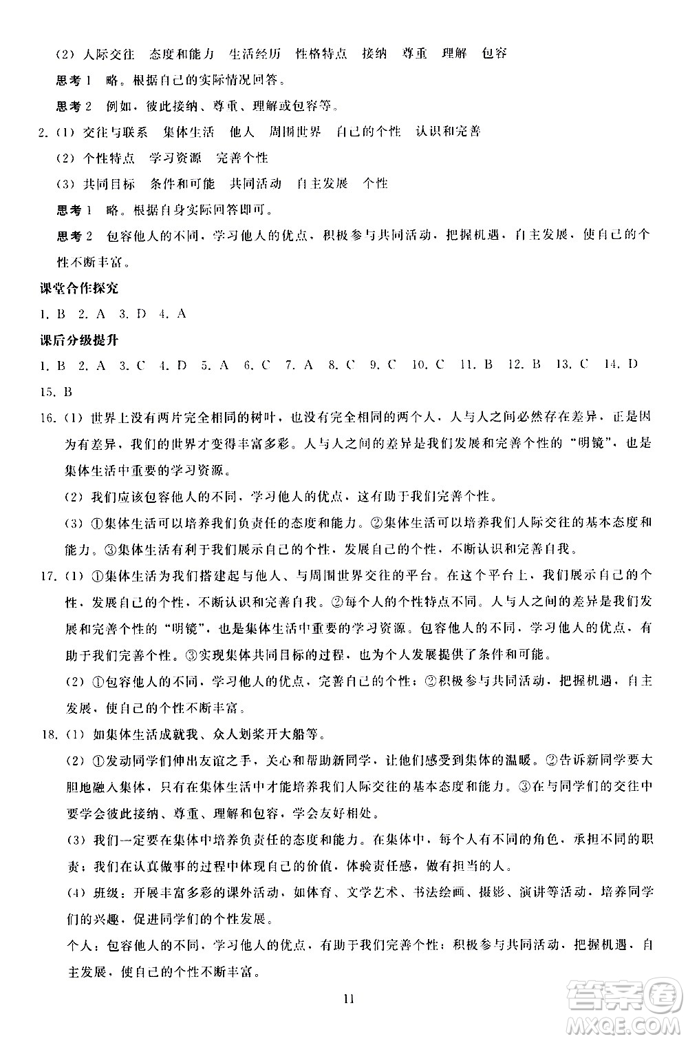 人民教育出版社2021同步輕松練習(xí)道德與法治七年級(jí)下冊(cè)人教版答案