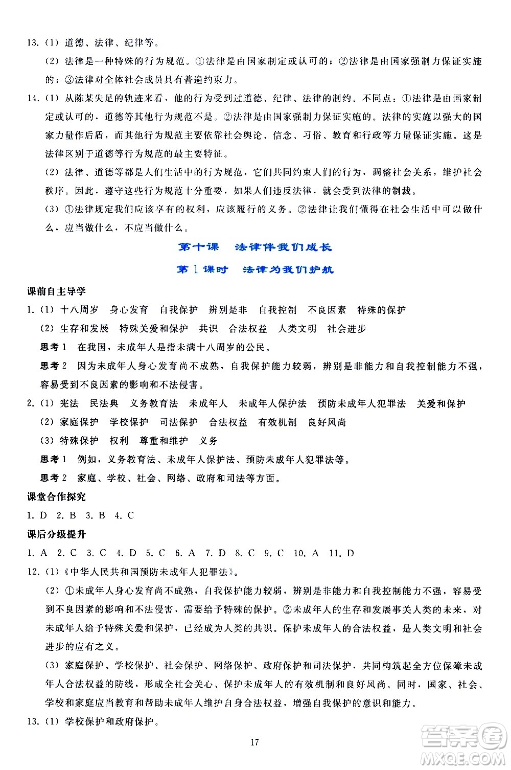 人民教育出版社2021同步輕松練習(xí)道德與法治七年級(jí)下冊(cè)人教版答案