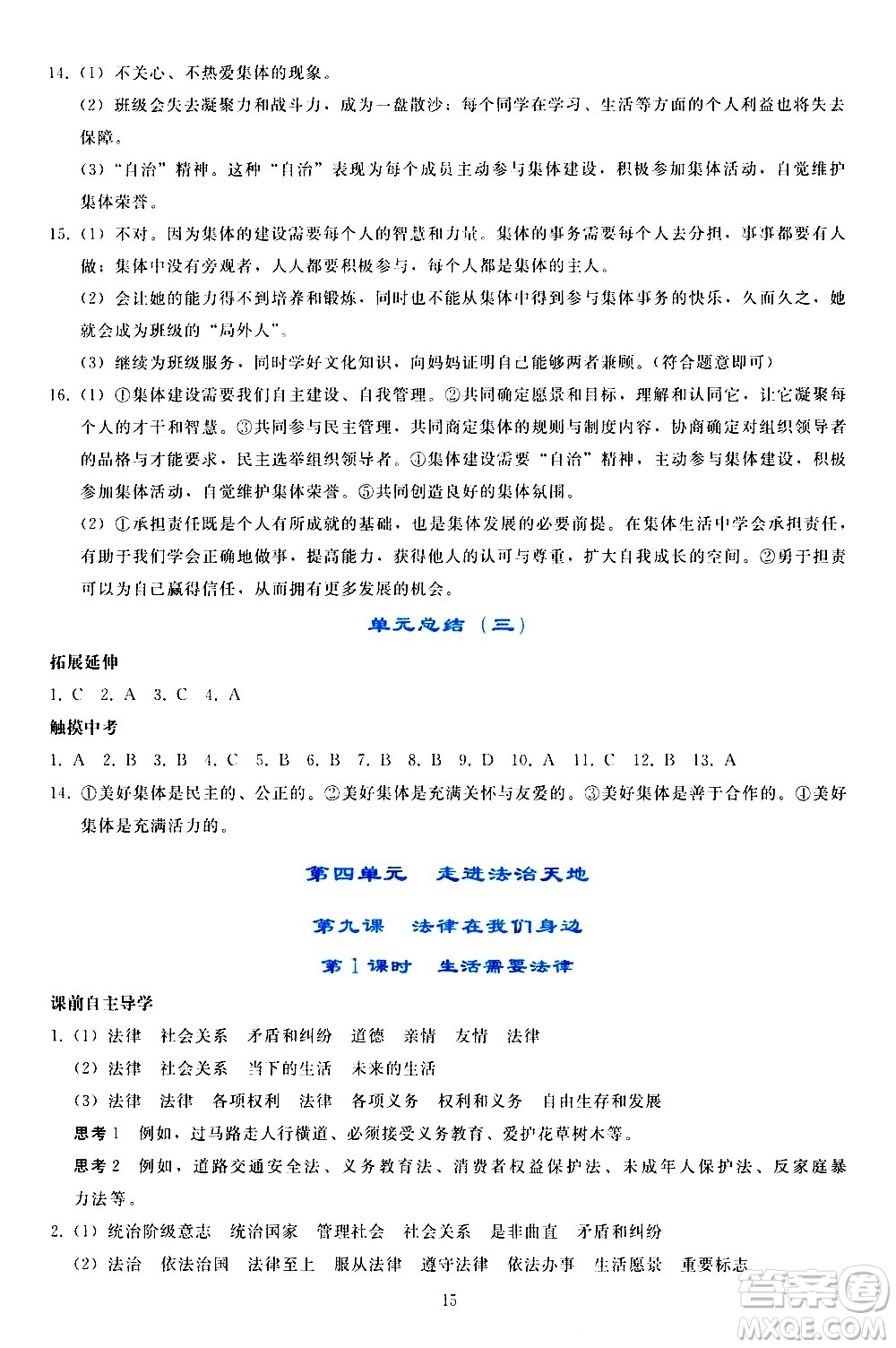 人民教育出版社2021同步輕松練習(xí)道德與法治七年級(jí)下冊(cè)人教版答案