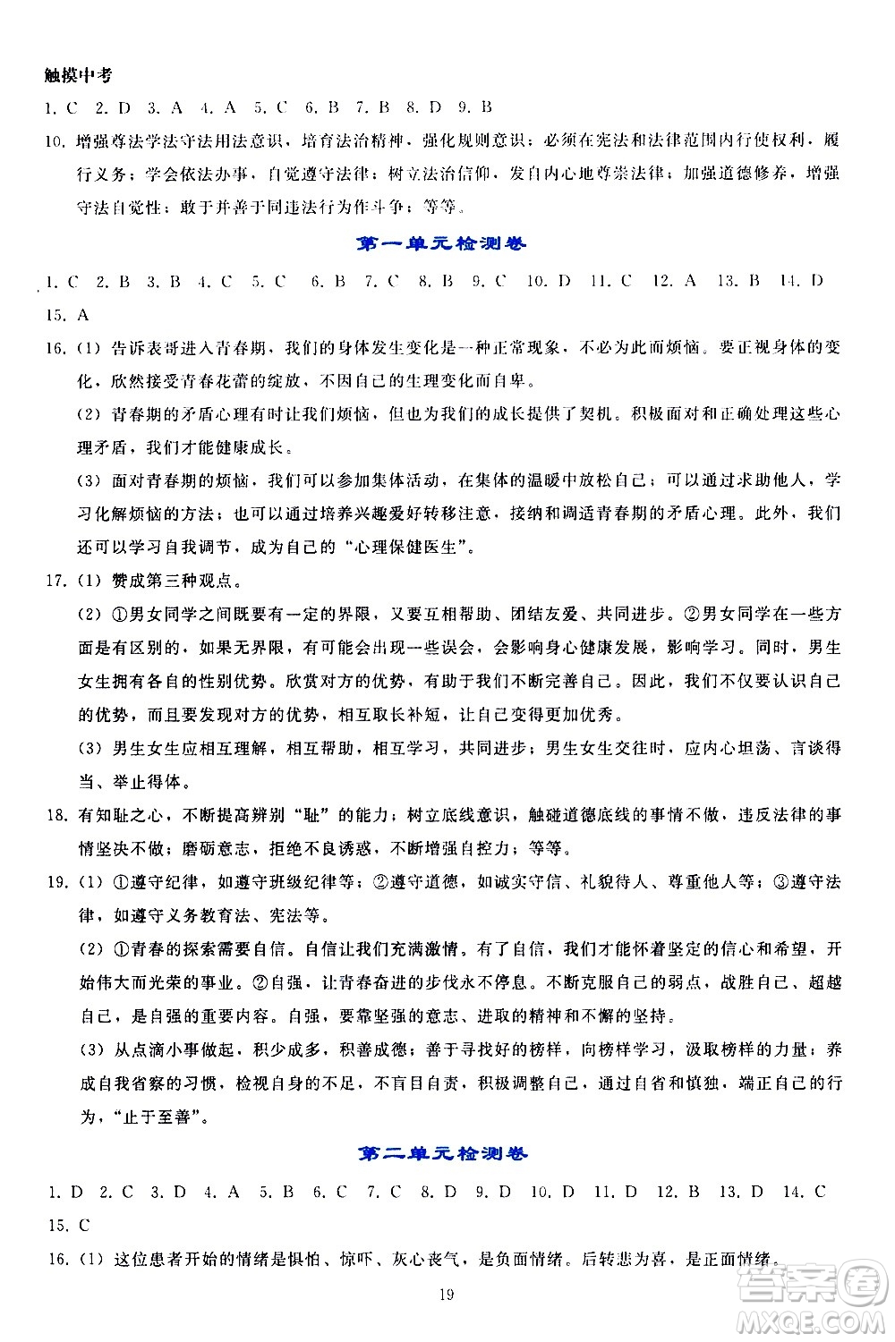 人民教育出版社2021同步輕松練習(xí)道德與法治七年級(jí)下冊(cè)人教版答案