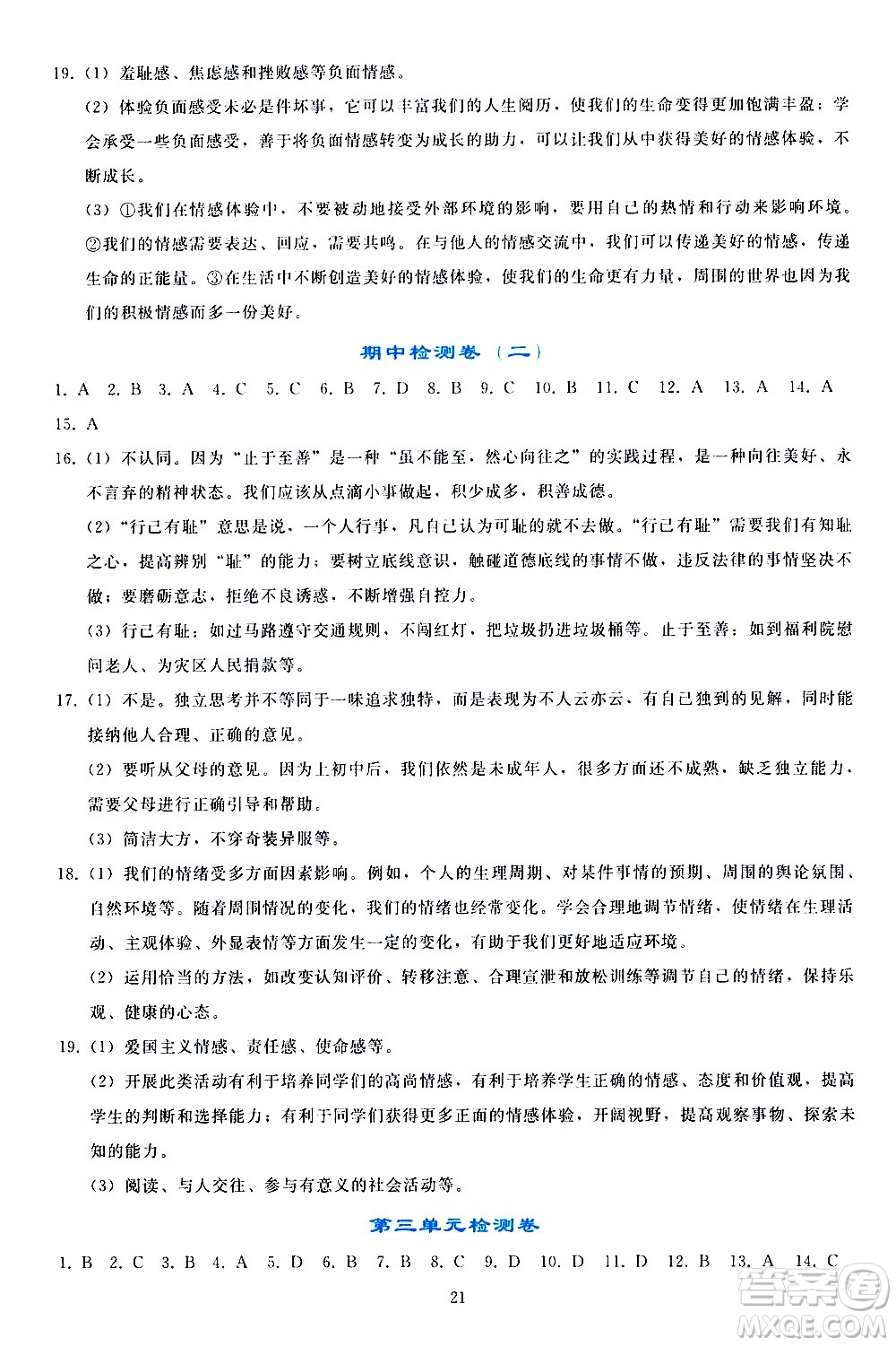 人民教育出版社2021同步輕松練習(xí)道德與法治七年級(jí)下冊(cè)人教版答案