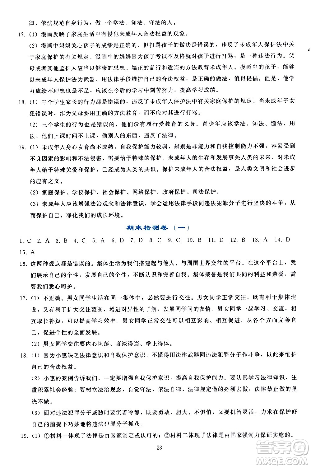 人民教育出版社2021同步輕松練習(xí)道德與法治七年級(jí)下冊(cè)人教版答案