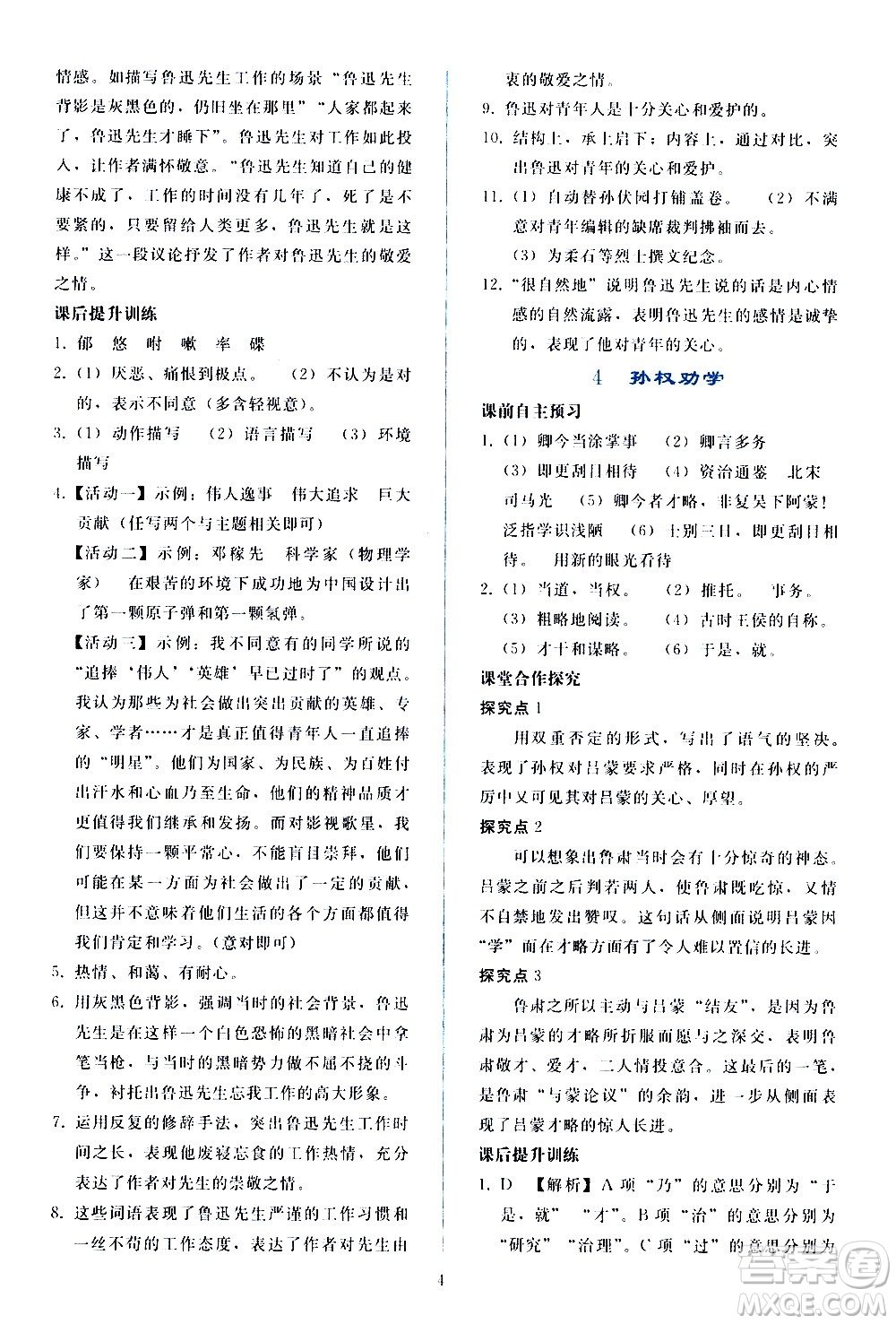 人民教育出版社2021同步輕松練習(xí)語文七年級(jí)下冊人教版答案