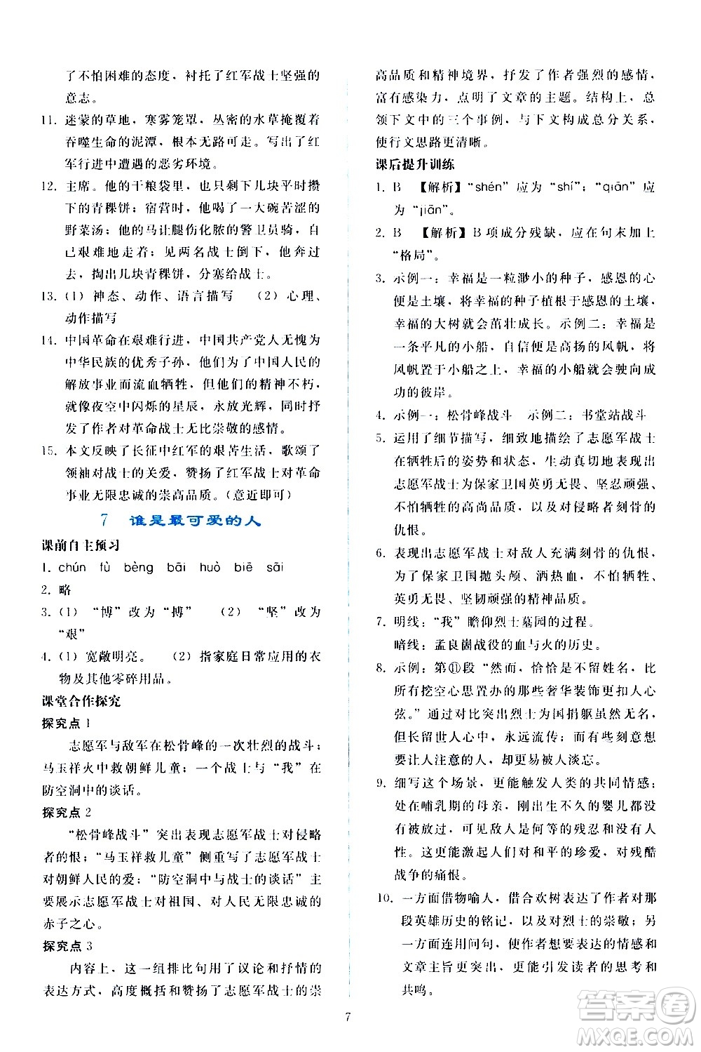 人民教育出版社2021同步輕松練習(xí)語文七年級(jí)下冊人教版答案