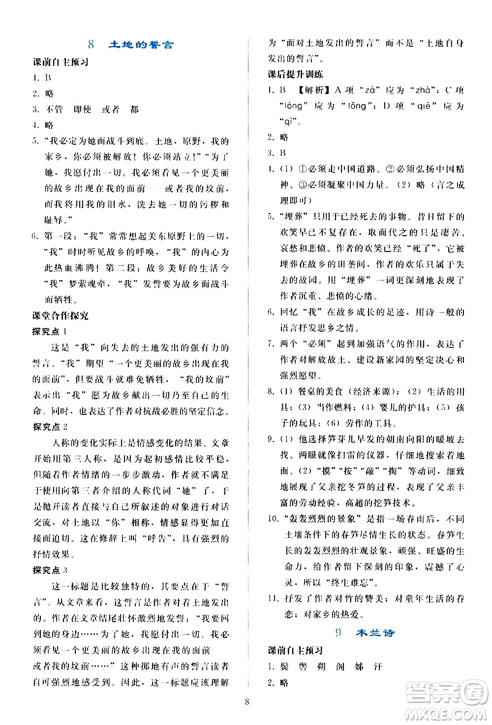 人民教育出版社2021同步輕松練習(xí)語文七年級(jí)下冊人教版答案