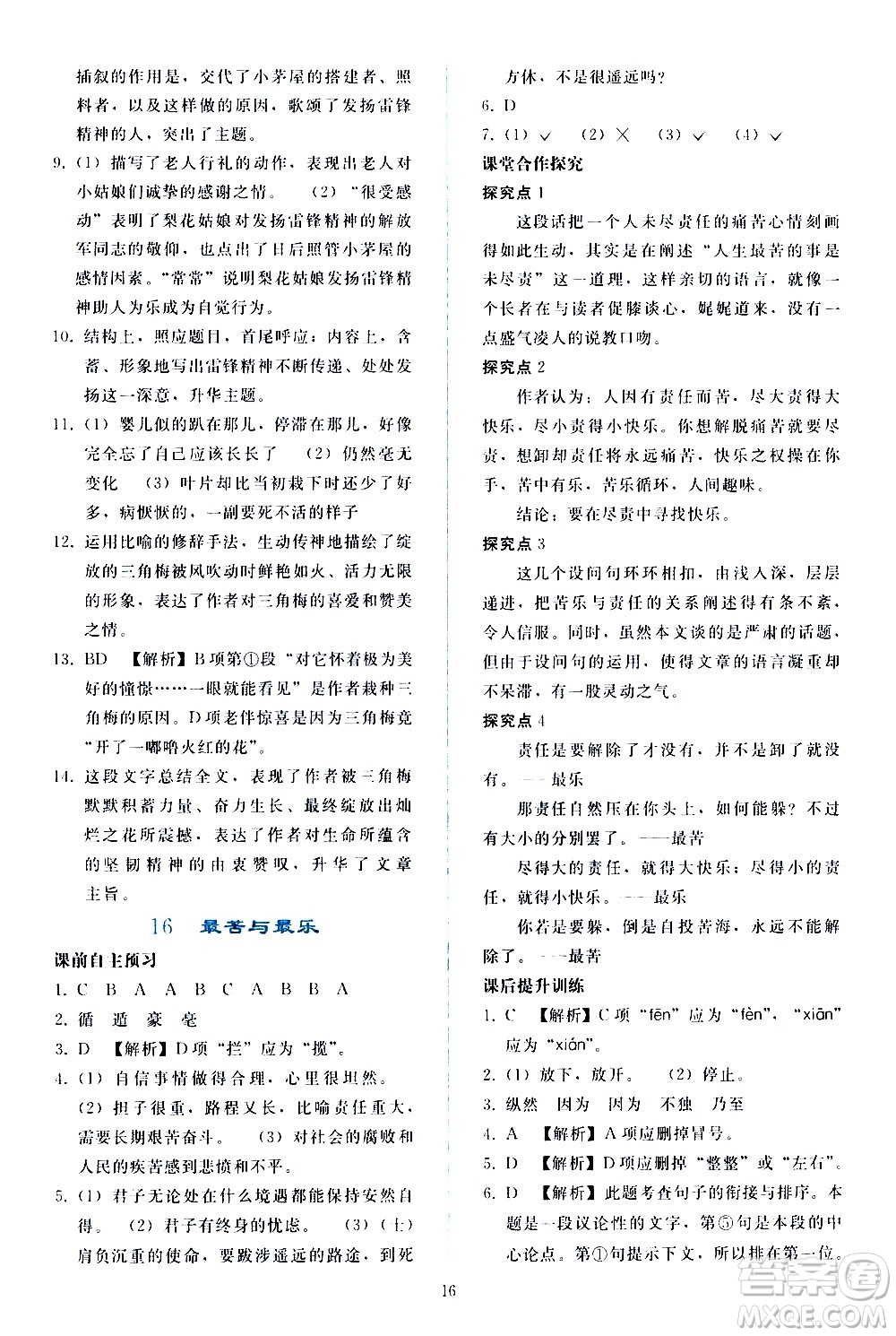 人民教育出版社2021同步輕松練習(xí)語文七年級(jí)下冊人教版答案