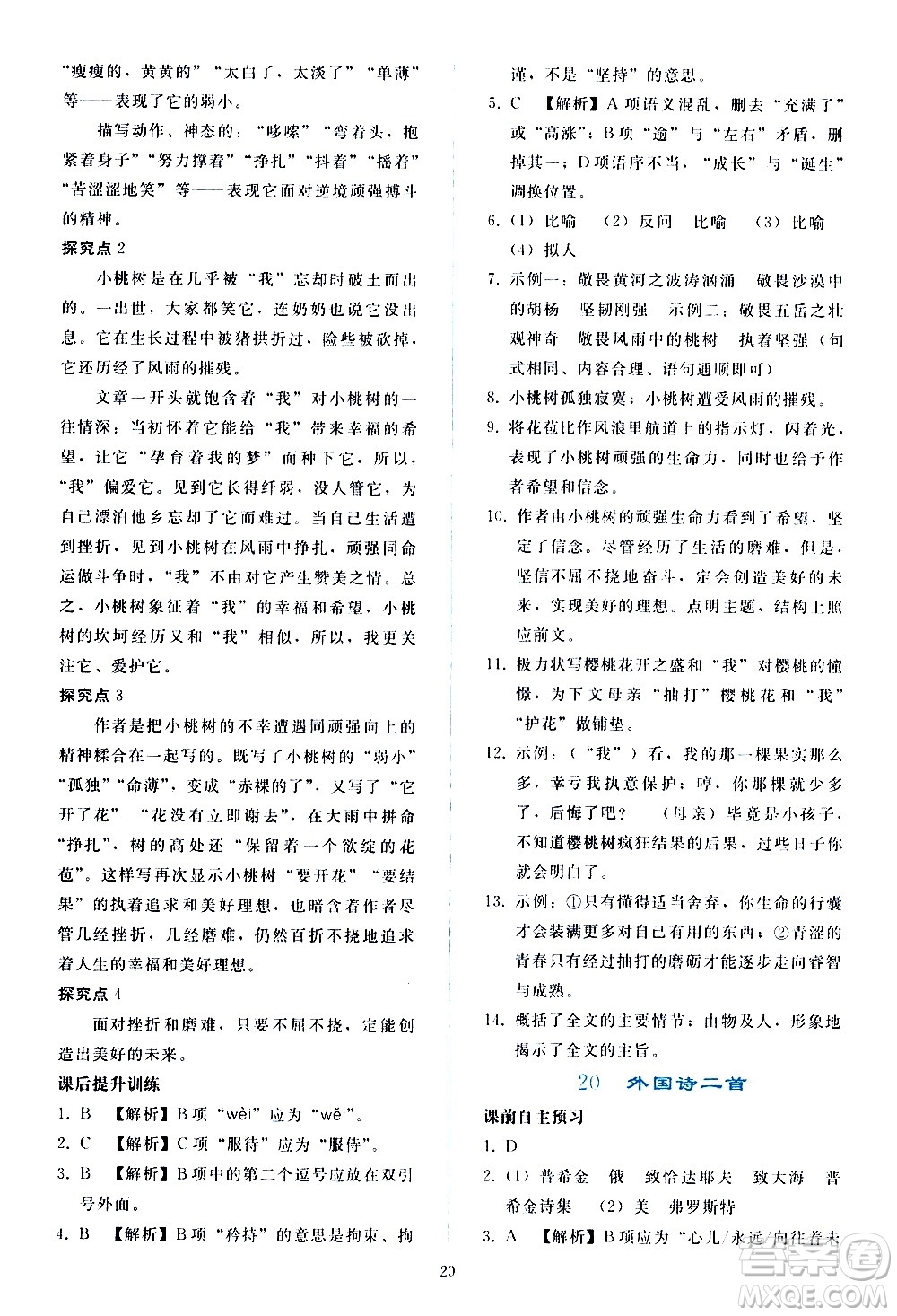 人民教育出版社2021同步輕松練習(xí)語文七年級(jí)下冊人教版答案