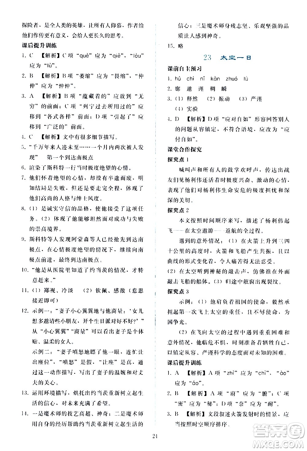 人民教育出版社2021同步輕松練習(xí)語文七年級(jí)下冊人教版答案