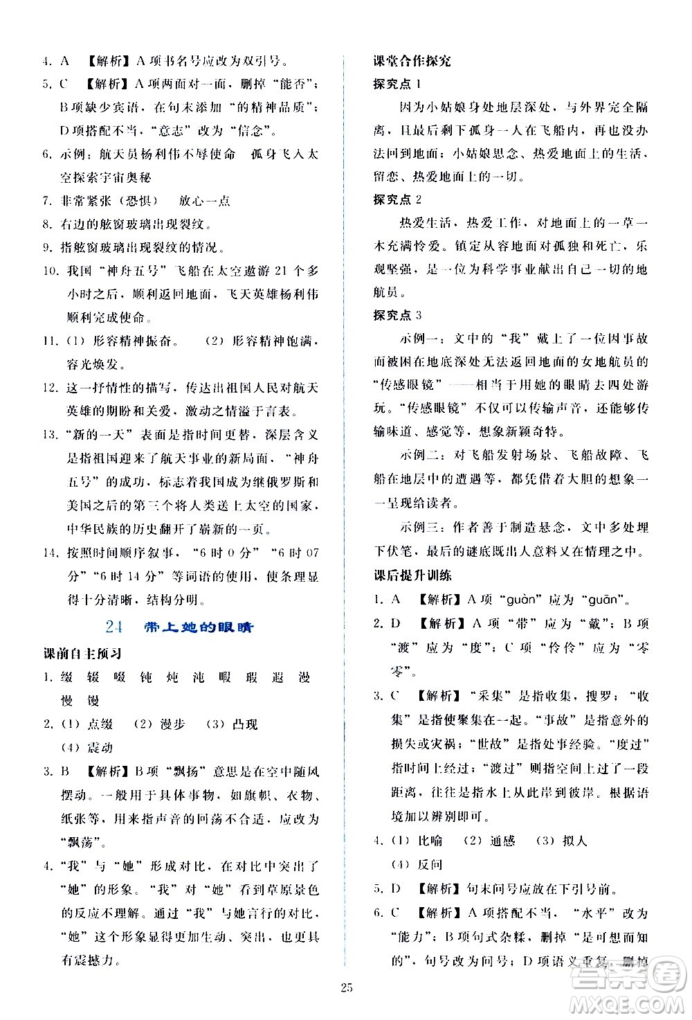 人民教育出版社2021同步輕松練習(xí)語文七年級(jí)下冊人教版答案