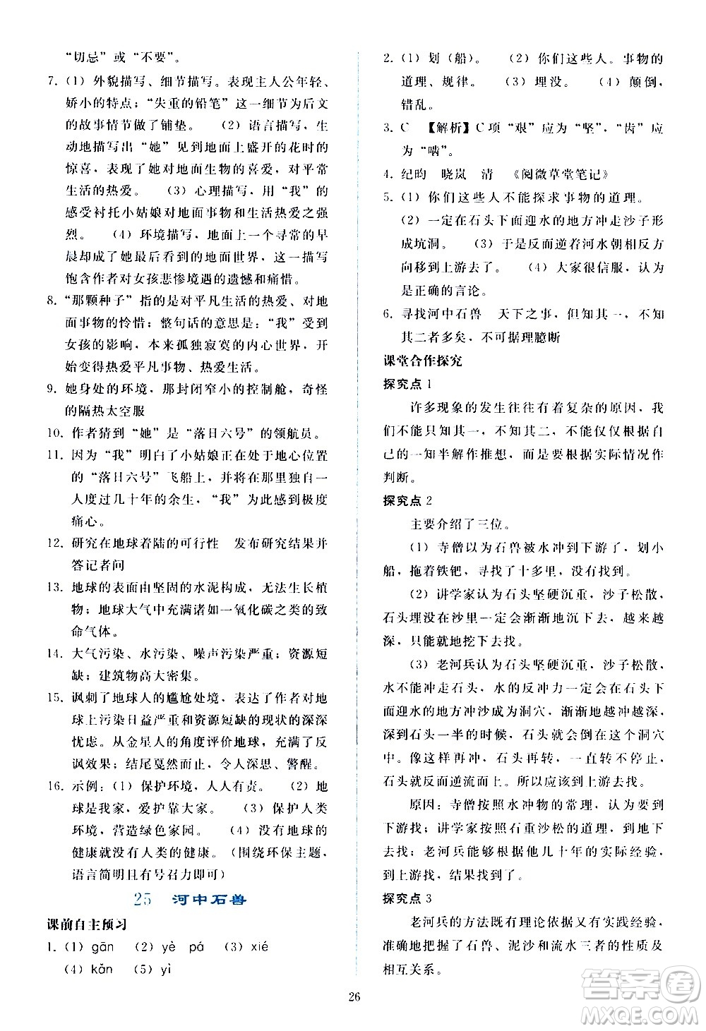 人民教育出版社2021同步輕松練習(xí)語文七年級(jí)下冊人教版答案