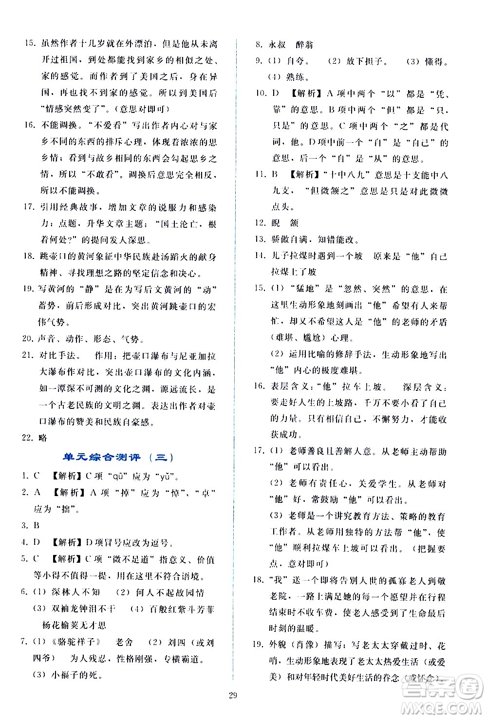 人民教育出版社2021同步輕松練習(xí)語文七年級(jí)下冊人教版答案