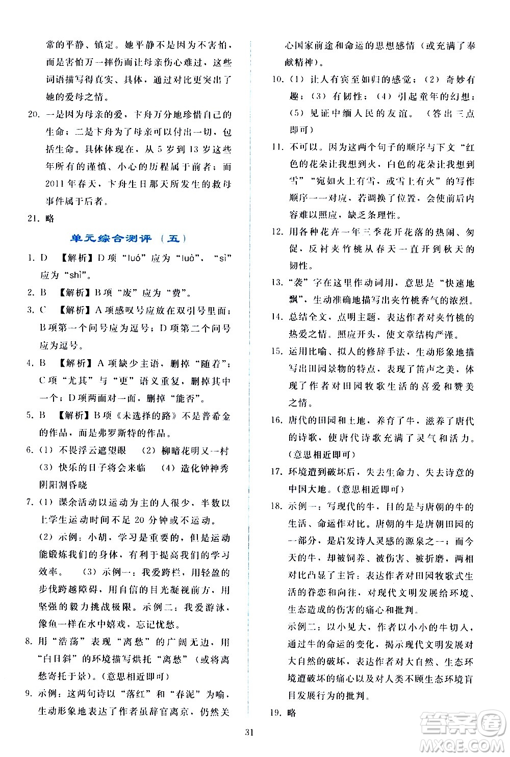 人民教育出版社2021同步輕松練習(xí)語文七年級(jí)下冊人教版答案