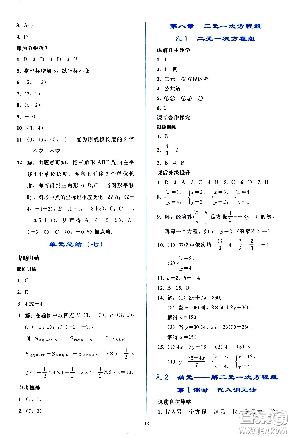 人民教育出版社2021同步輕松練習(xí)數(shù)學(xué)七年級(jí)下冊(cè)人教版答案