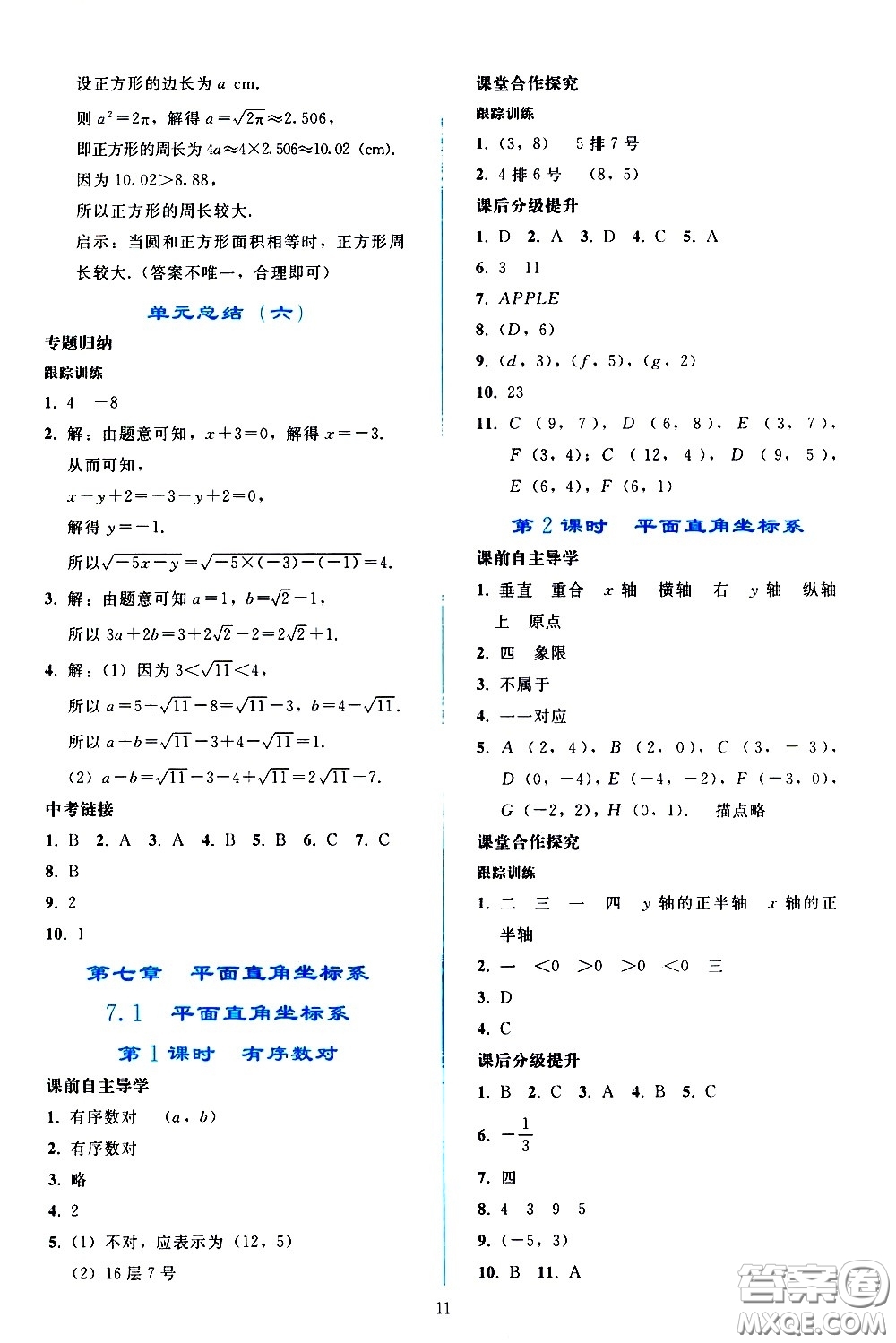 人民教育出版社2021同步輕松練習(xí)數(shù)學(xué)七年級(jí)下冊(cè)人教版答案