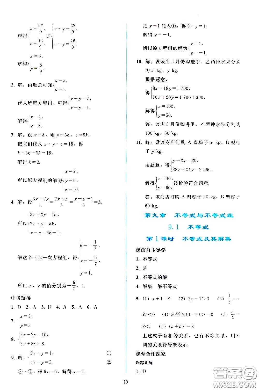 人民教育出版社2021同步輕松練習(xí)數(shù)學(xué)七年級(jí)下冊(cè)人教版答案