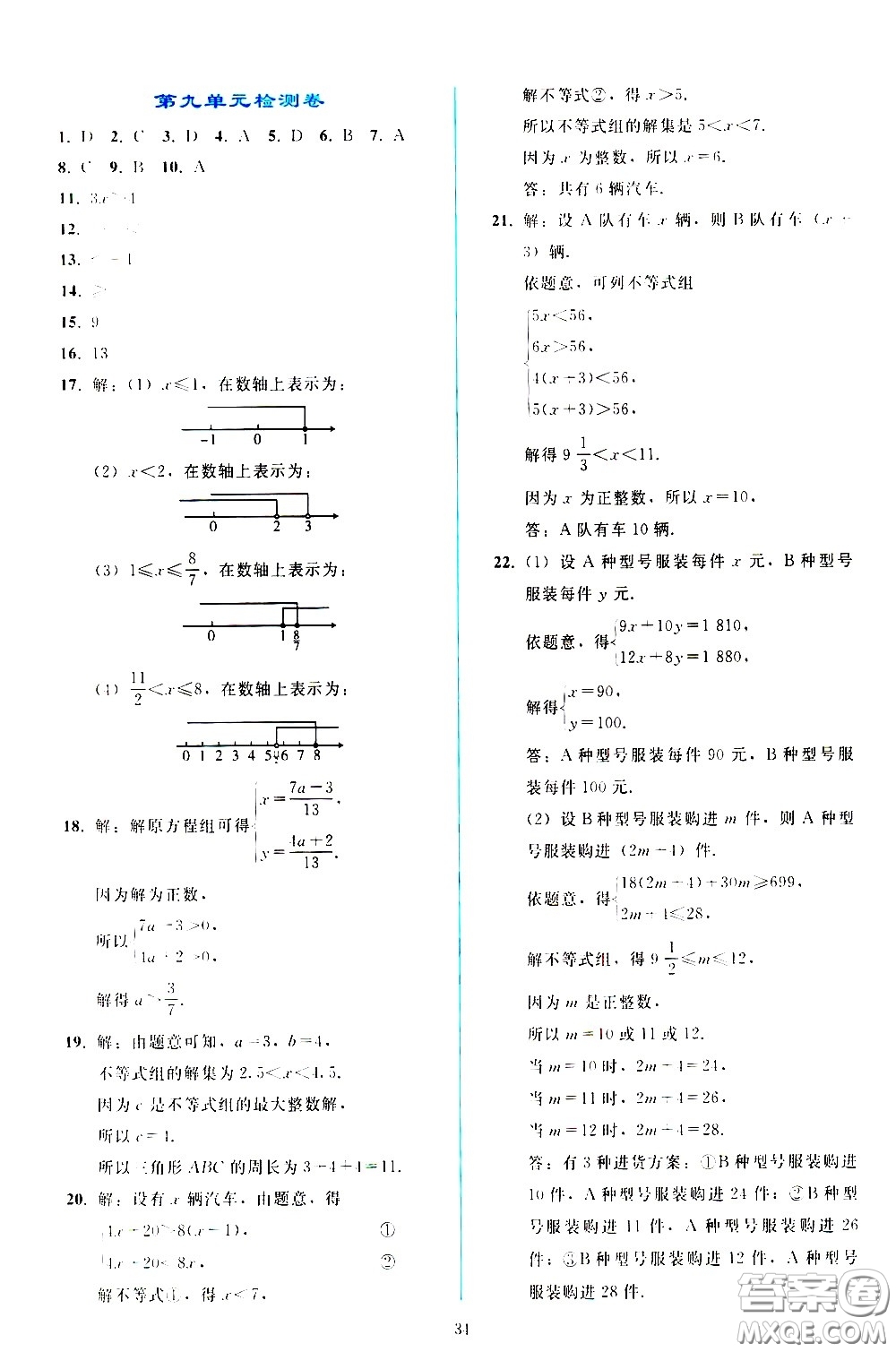 人民教育出版社2021同步輕松練習(xí)數(shù)學(xué)七年級(jí)下冊(cè)人教版答案