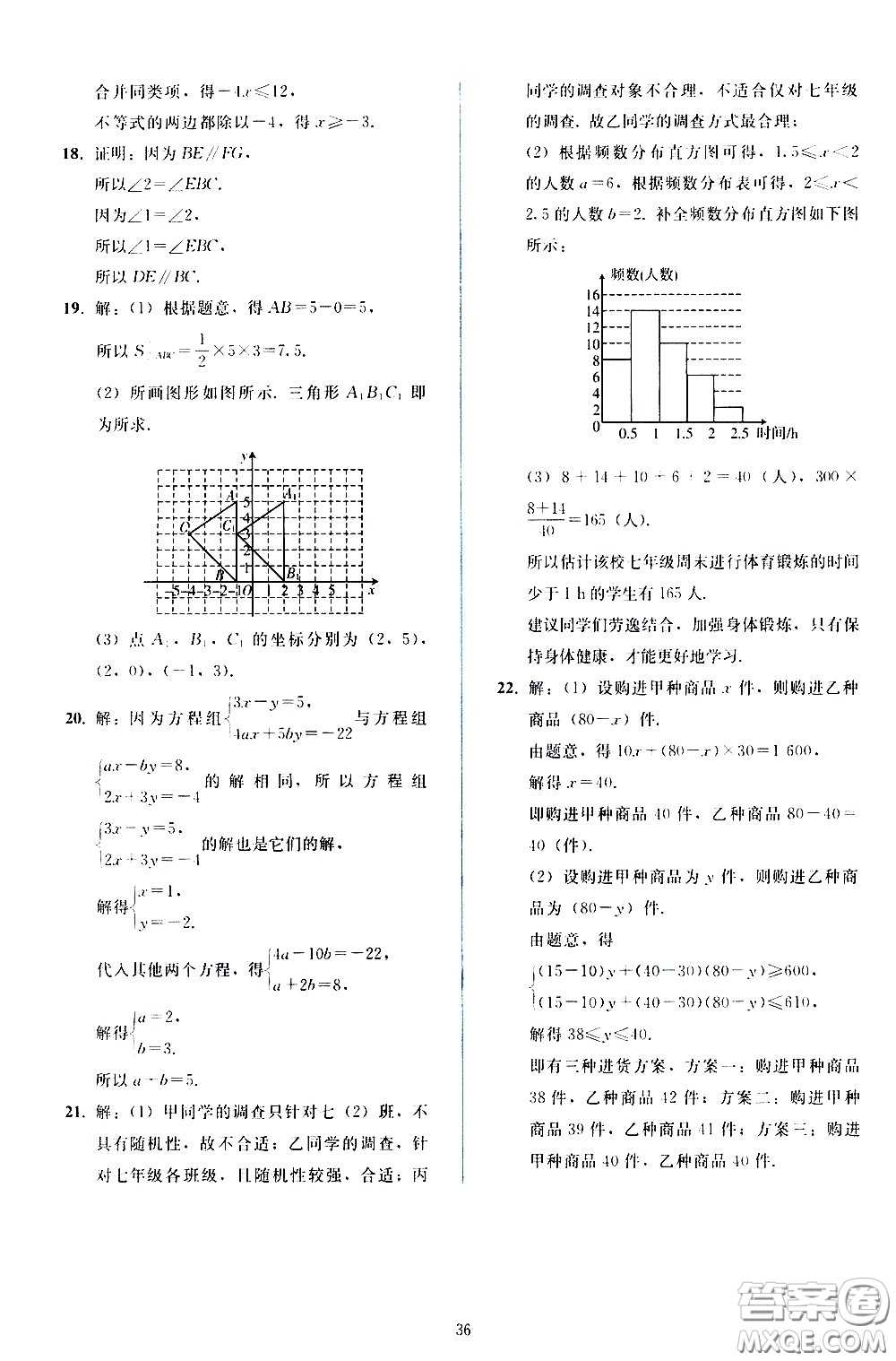 人民教育出版社2021同步輕松練習(xí)數(shù)學(xué)七年級(jí)下冊(cè)人教版答案