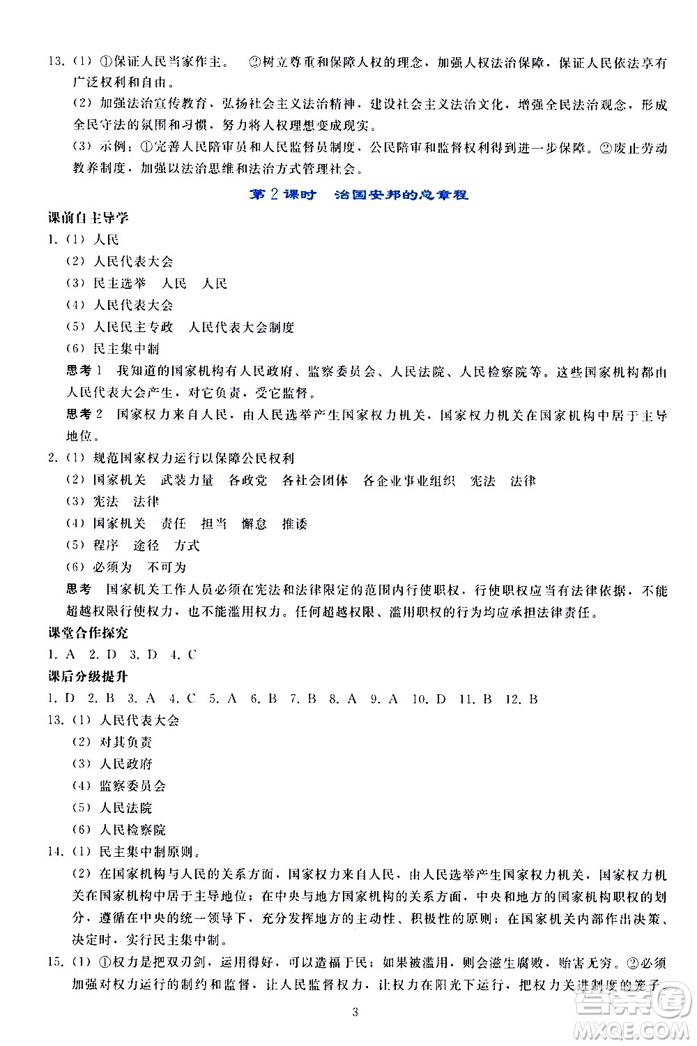 人民教育出版社2021同步輕松練習(xí)道德與法治八年級下冊人教版答案