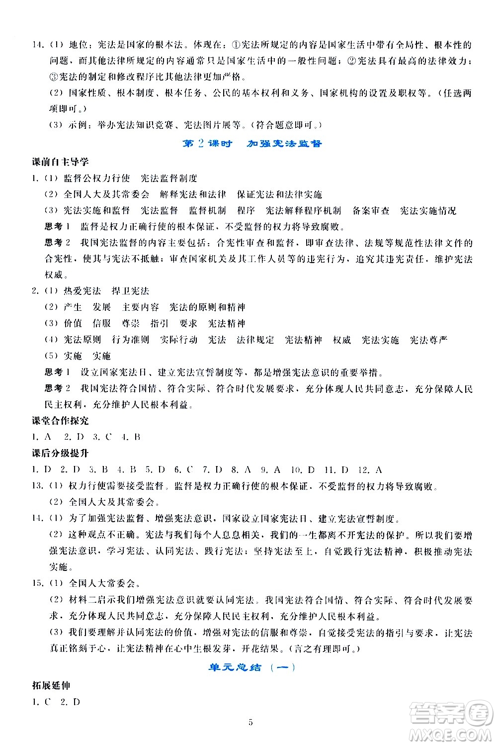 人民教育出版社2021同步輕松練習(xí)道德與法治八年級下冊人教版答案